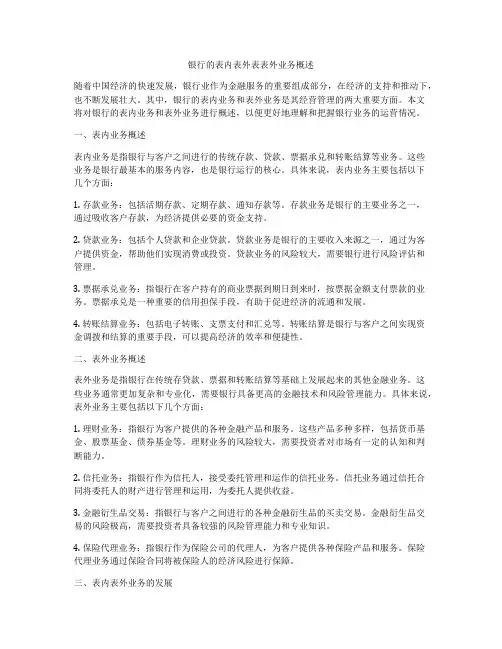 银行的表内表外表表外业务概述