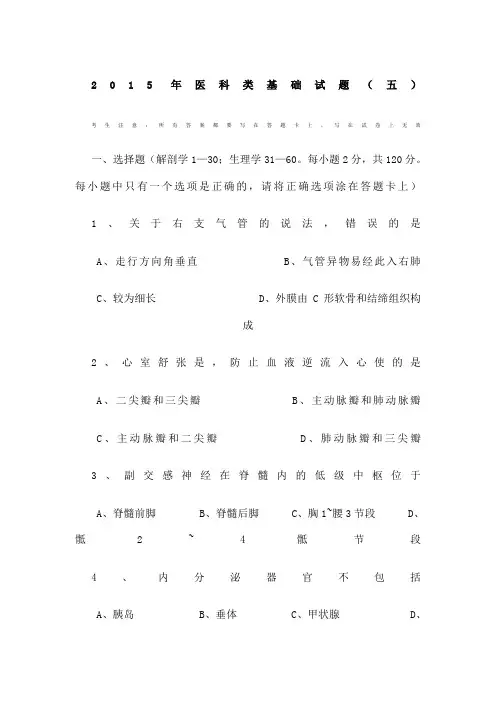 医科类基础课试卷五