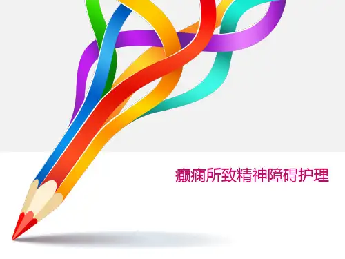 癫痫所致精神障碍患者的护理  ppt课件