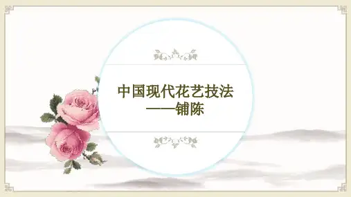 中国现代花艺技法：铺陈