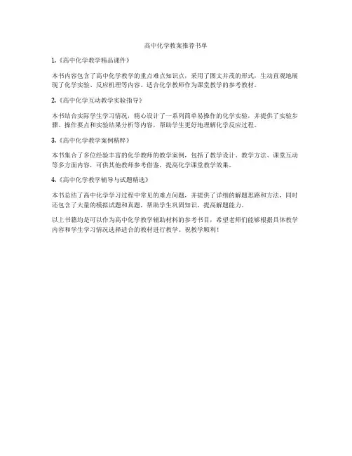 高中化学教案推荐书单