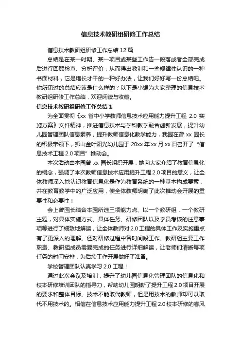 信息技术教研组研修工作总结12篇