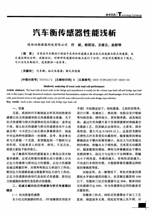 汽车衡传感器性能浅析
