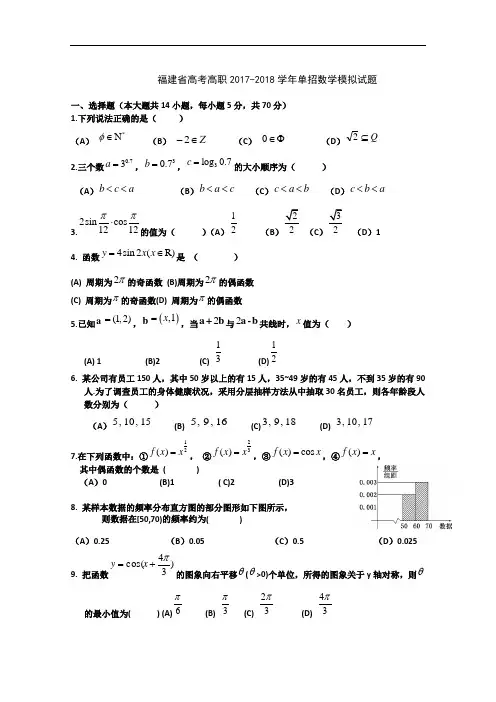 2017-2018学年福建省春季高考高职单招数学模拟试题 (11) Word版含答案