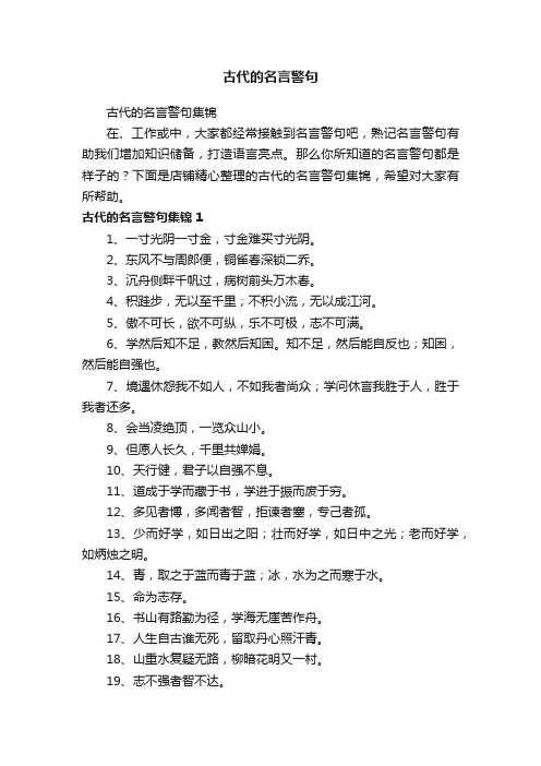古代的名言警句