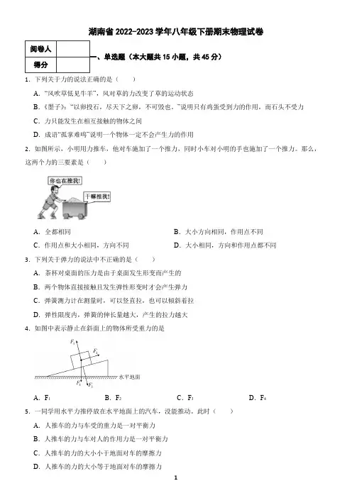 湖南省长沙市2022-2023学年八年级下册期末物理试卷(含答案)