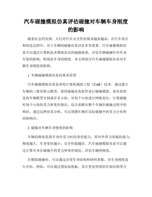 汽车碰撞模拟仿真评估碰撞对车辆车身刚度的影响