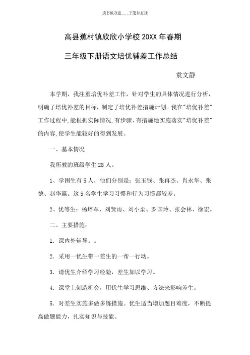 三年级下册语文培优辅差总结