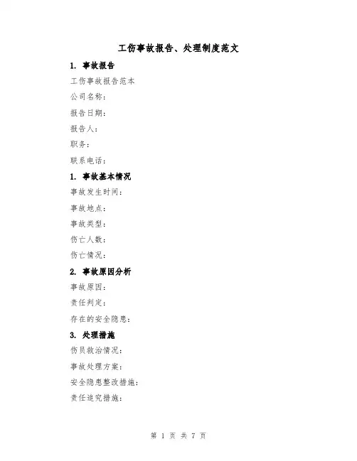 工伤事故报告、处理制度范文(4篇)