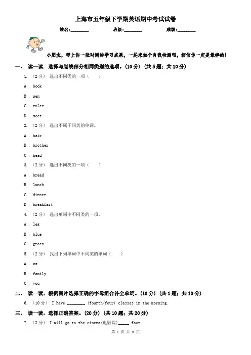 上海市五年级下学期英语期中考试试卷