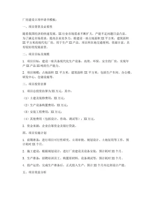 厂房建设立项申请书模板