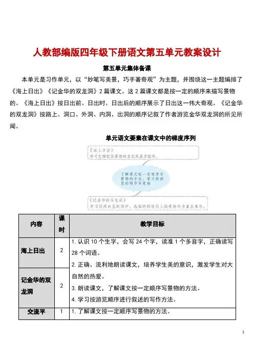人教部编版四年级下册语文第五单元教案设计(含交流平台习作例文和习作教案)