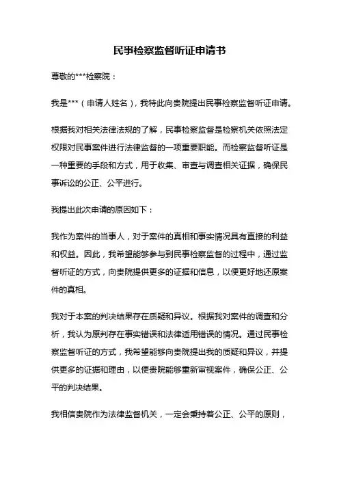 民事检察监督听证申请书
