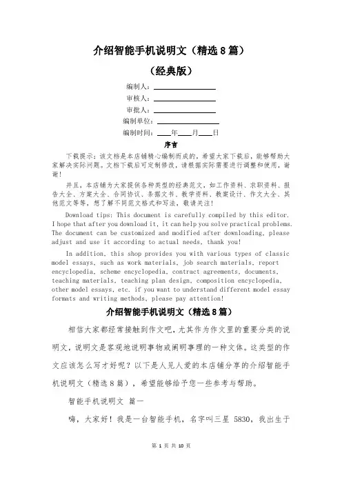 介绍智能手机说明文(精选8篇)
