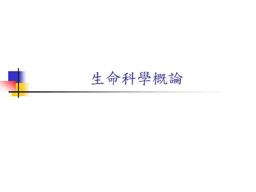【PPT】生命科学概论.
