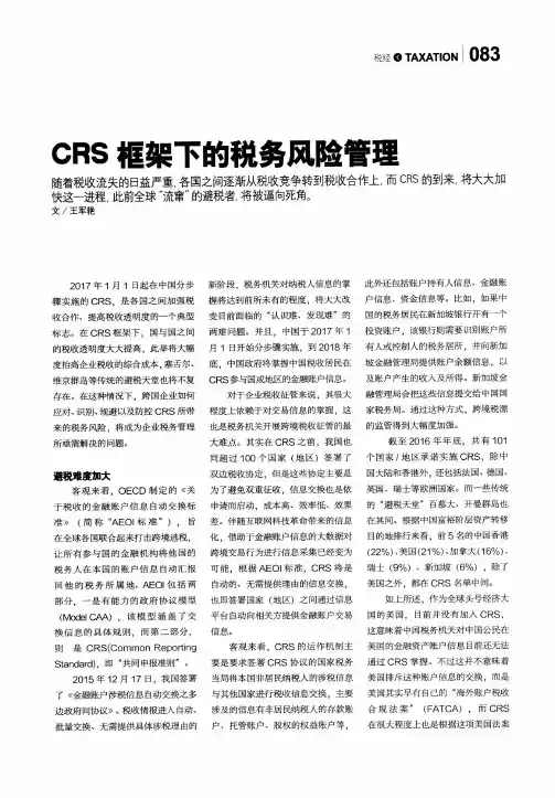 CRS框架下的税务风险管理