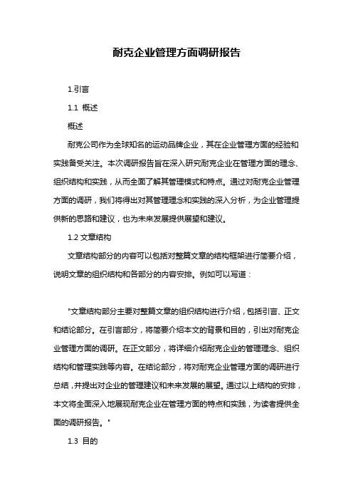 耐克企业管理方面调研报告