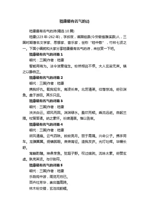 嵇康最有名气的诗（精选10篇）