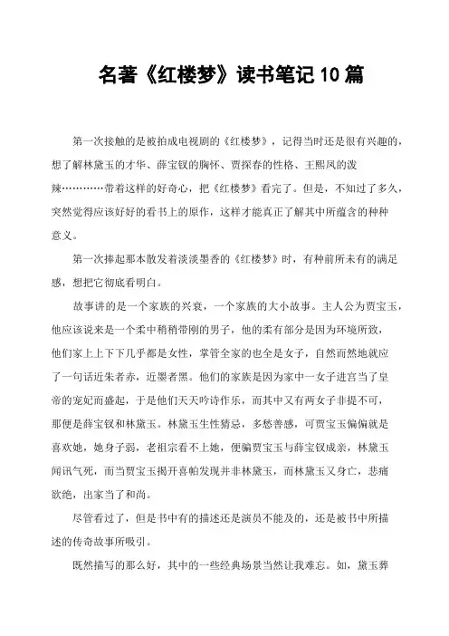 名著《红楼梦》读书笔记10篇