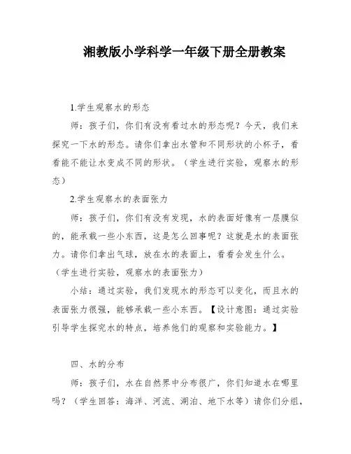 湘教版小学科学一年级下册全册教案