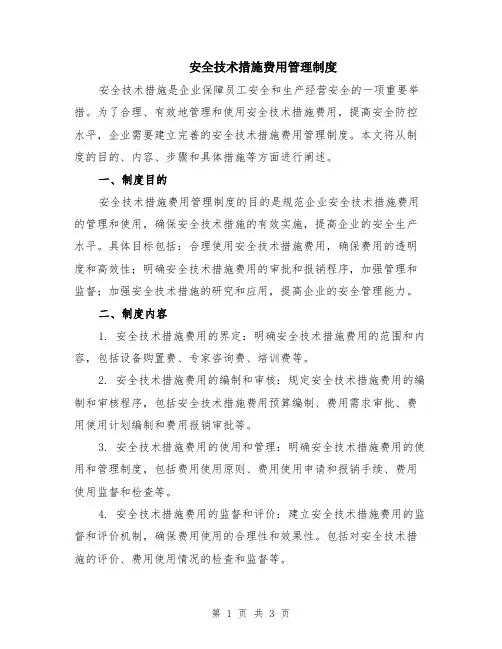 安全技术措施费用管理制度