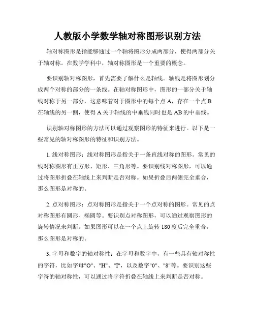 人教版小学数学轴对称图形识别方法