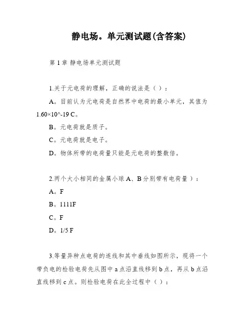 静电场。单元测试题(含答案)