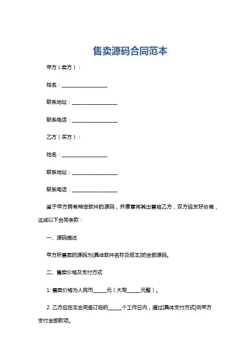 售卖源码合同范本