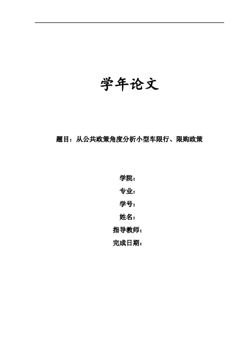 从公共政策角度分析小型车限行、限购政策
