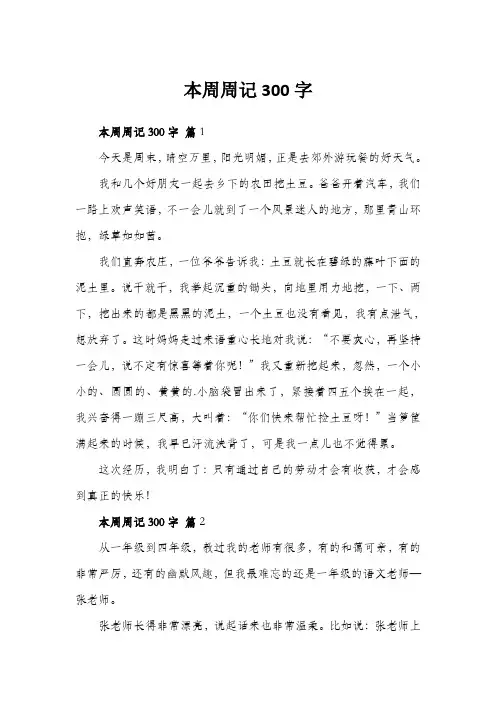 本周周记300字