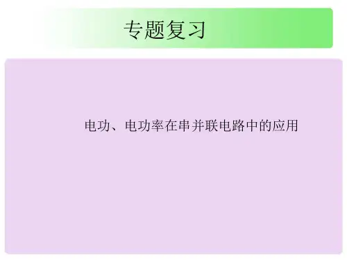 专题复习---电功、电功率在串、并联电路中的应用