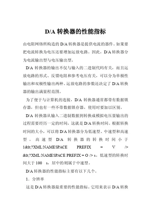 D-A转换器的性能指标