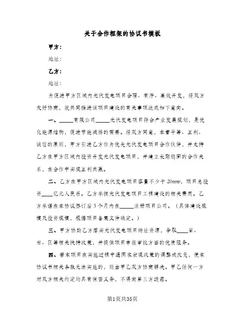 关于合作框架的协议书模板(7篇)