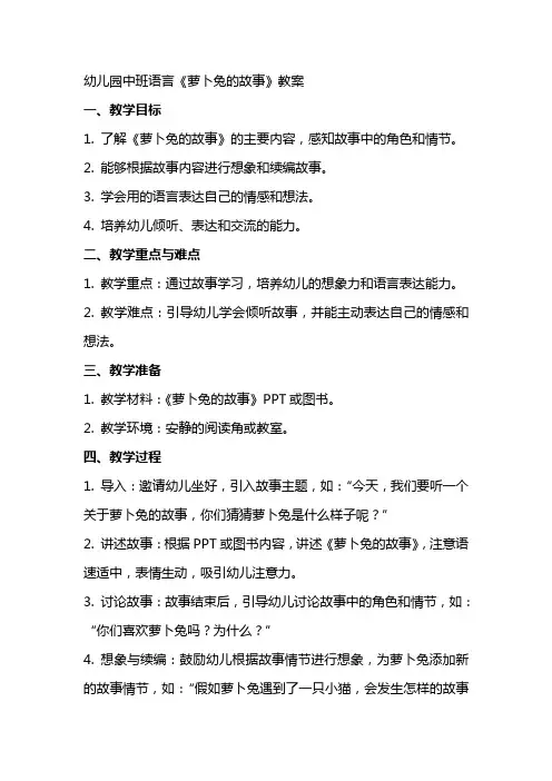 幼儿园中班语言《萝卜兔的故事》教案