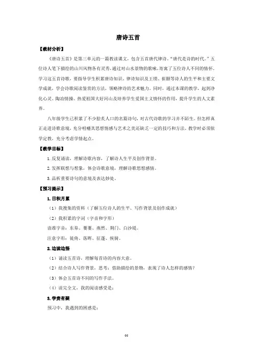 最新人教部编版语文八年级上册语文《唐诗五首》教学设计