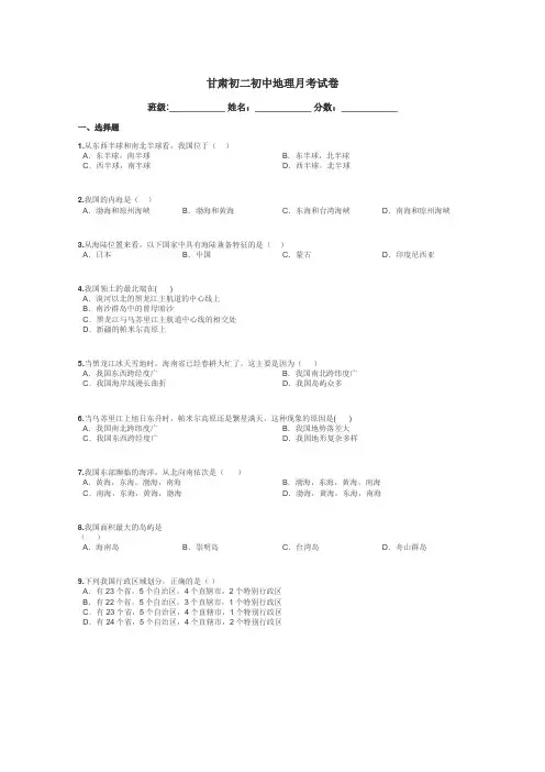 甘肃初二初中地理月考试卷带答案解析
