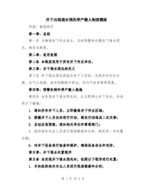 井下出现透水预兆停产撤人制度模版