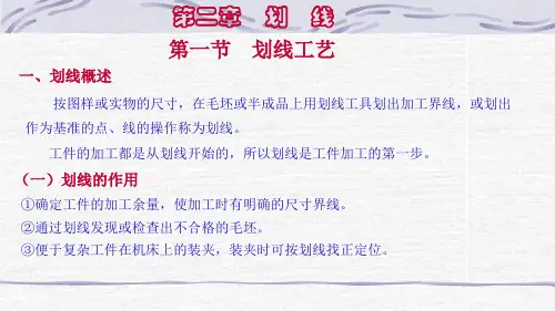 《钳工工艺与技能训练》第2章 划线