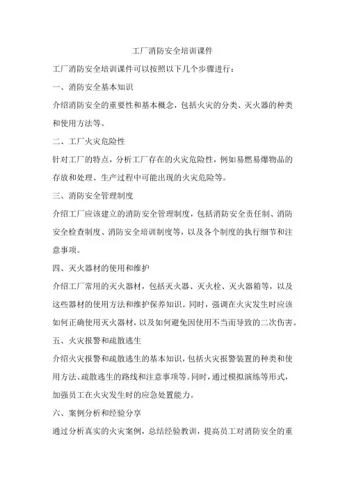 工厂消防安全培训课件
