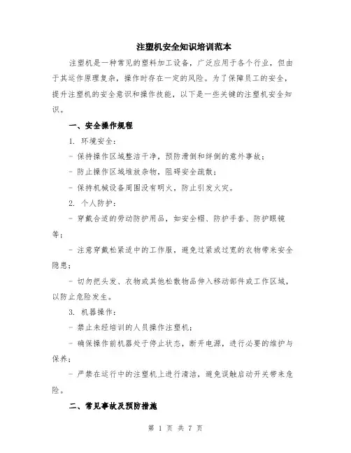 注塑机安全知识培训范本（2篇）