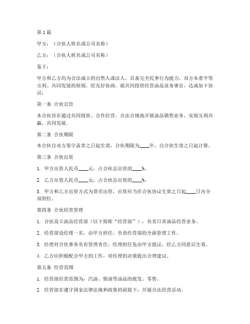 油品经营合伙协议书范本(3篇)