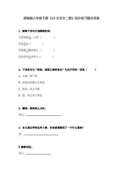 部编版六年级语文下册《文言文二则》《语文园地四》同步练习题含答案
