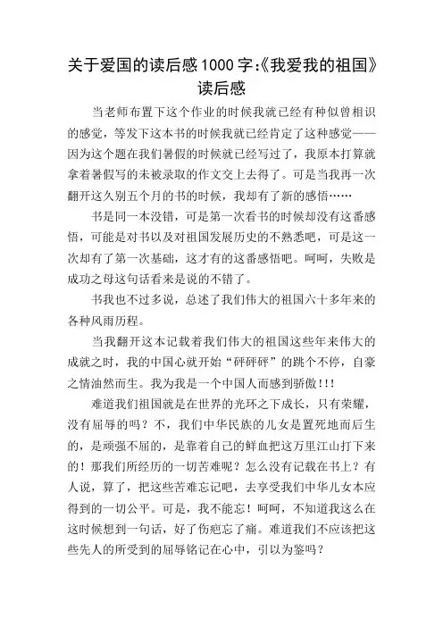 关于爱国的读后感1000字：《我爱我的祖国》读后感