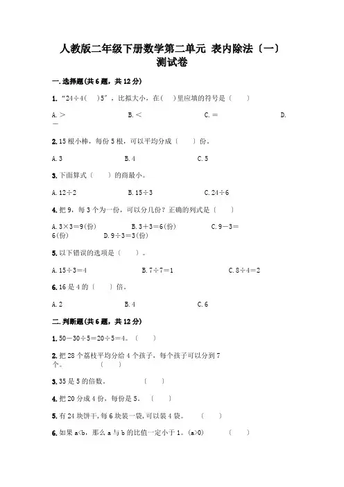二年级下册数学第二单元 表内除法(一) 测试卷及参考答案【满分必刷】
