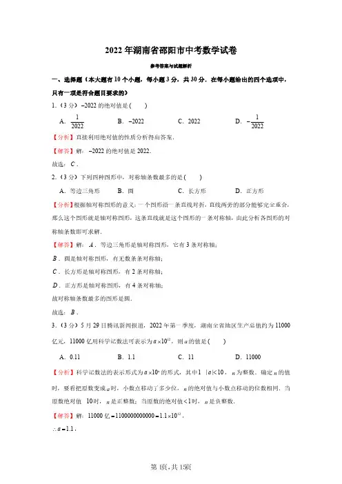 2022年湖南省邵阳市中考数学试卷(解析版)