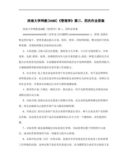 西南大学网教[0469]《管理学》第三、四次作业答案
