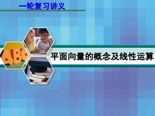 高考数学一轮复习讲义第五章平面向量的概念及线性运算课件