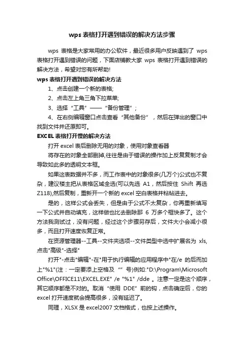 wps表格打开遇到错误的解决方法步骤