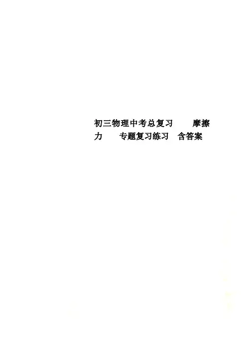 初三物理中考总复习    摩擦力    专题复习练习  含答案