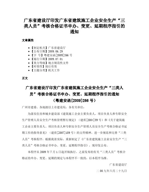 广东省建设厅印发广东省建筑施工企业安全生产“三类人员”考核合格证书申办、变更、延期程序指引的通知